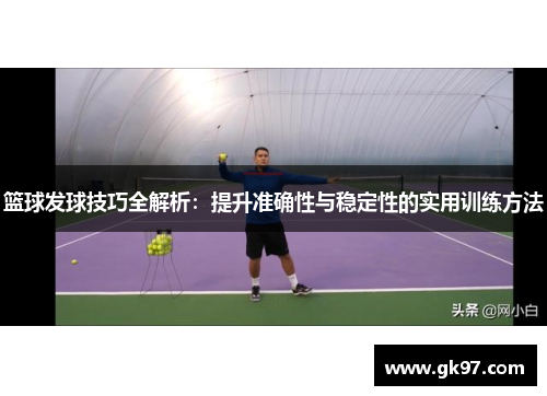 篮球发球技巧全解析：提升准确性与稳定性的实用训练方法