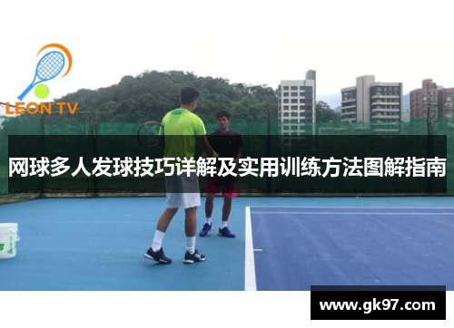 网球多人发球技巧详解及实用训练方法图解指南