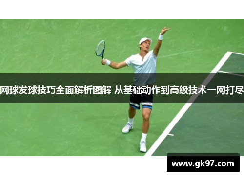 网球发球技巧全面解析图解 从基础动作到高级技术一网打尽