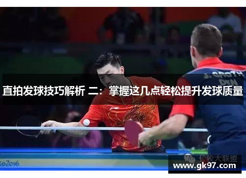 直拍发球技巧解析 二：掌握这几点轻松提升发球质量