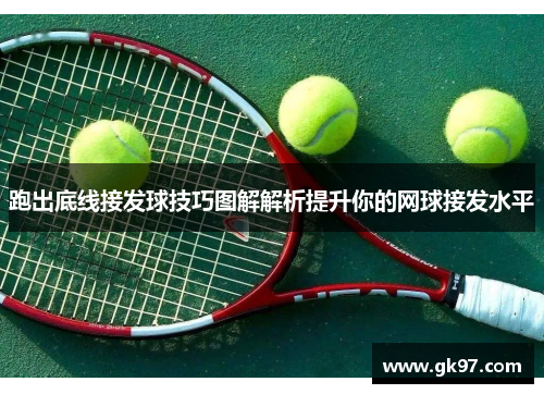 跑出底线接发球技巧图解解析提升你的网球接发水平