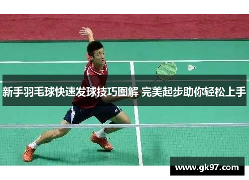 新手羽毛球快速发球技巧图解 完美起步助你轻松上手