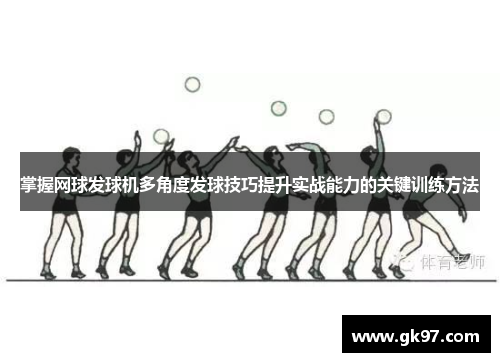 掌握网球发球机多角度发球技巧提升实战能力的关键训练方法