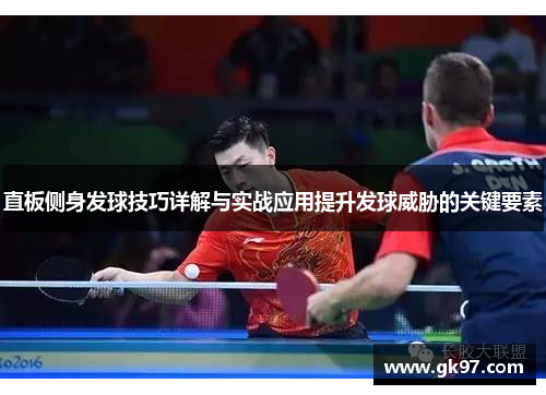 直板侧身发球技巧详解与实战应用提升发球威胁的关键要素