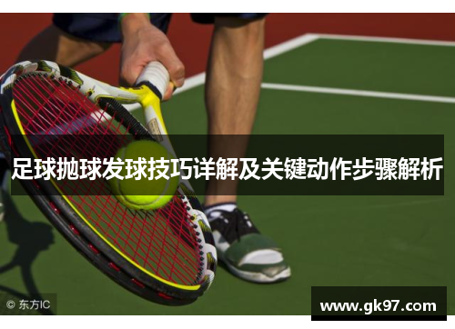 足球抛球发球技巧详解及关键动作步骤解析