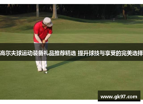 高尔夫球运动装备礼品推荐精选 提升球技与享受的完美选择