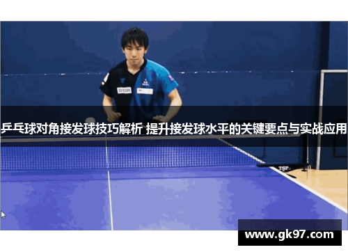 乒乓球对角接发球技巧解析 提升接发球水平的关键要点与实战应用