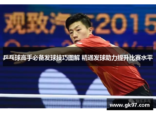 乒乓球高手必备发球技巧图解 精通发球助力提升比赛水平