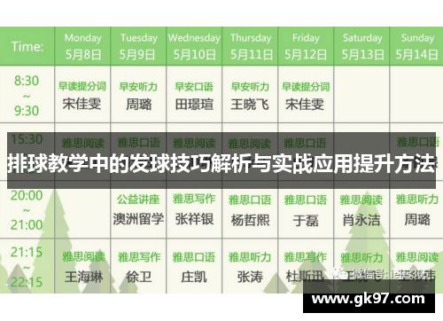 排球教学中的发球技巧解析与实战应用提升方法