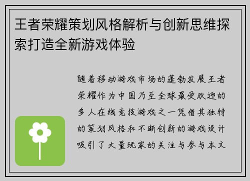 王者荣耀策划风格解析与创新思维探索打造全新游戏体验