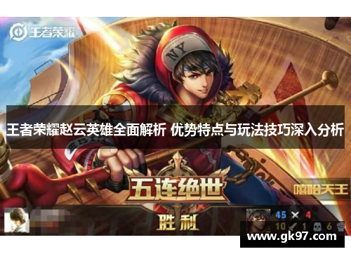 王者荣耀赵云英雄全面解析 优势特点与玩法技巧深入分析