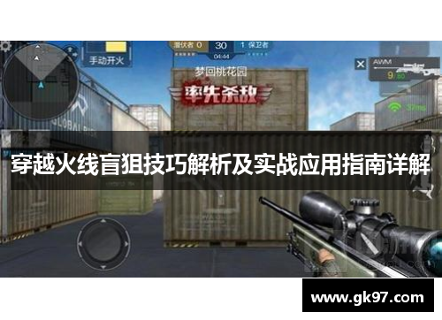 穿越火线盲狙技巧解析及实战应用指南详解