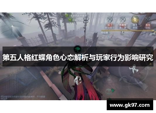 第五人格红蝶角色心态解析与玩家行为影响研究