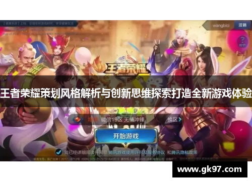 王者荣耀策划风格解析与创新思维探索打造全新游戏体验