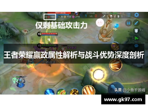 王者荣耀赢政属性解析与战斗优势深度剖析