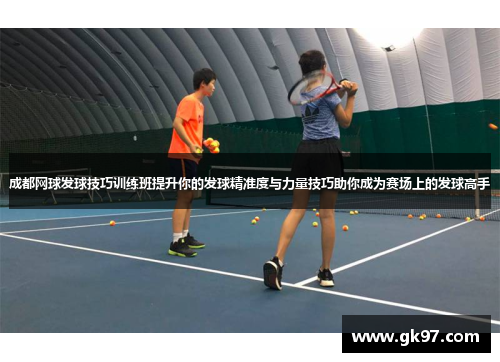 成都网球发球技巧训练班提升你的发球精准度与力量技巧助你成为赛场上的发球高手