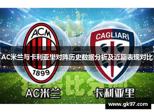 AC米兰与卡利亚里对阵历史数据分析及近期表现对比