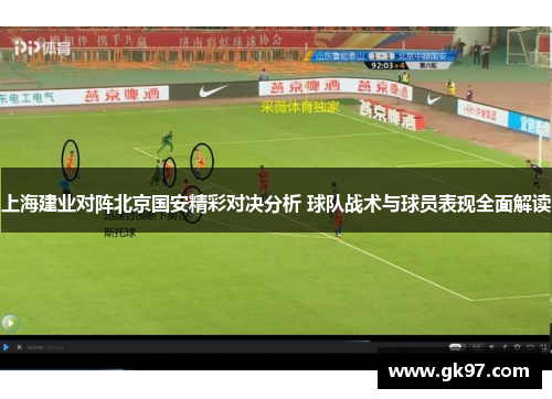 上海建业对阵北京国安精彩对决分析 球队战术与球员表现全面解读