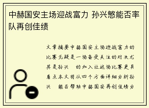 中赫国安主场迎战富力 孙兴慜能否率队再创佳绩