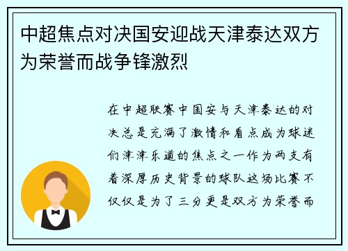中超焦点对决国安迎战天津泰达双方为荣誉而战争锋激烈