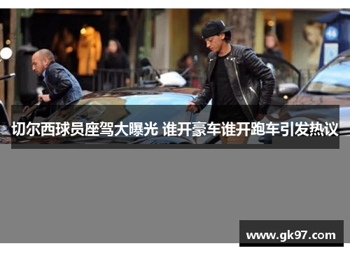 切尔西球员座驾大曝光 谁开豪车谁开跑车引发热议