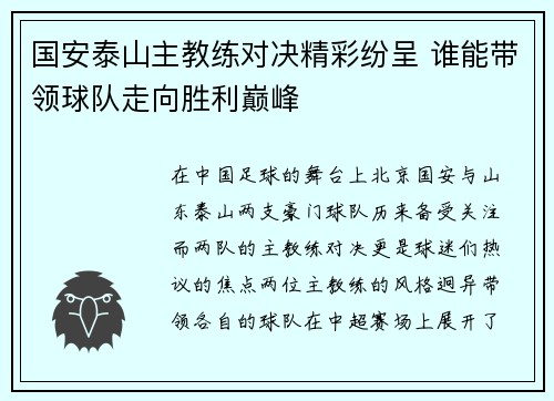 国安泰山主教练对决精彩纷呈 谁能带领球队走向胜利巅峰