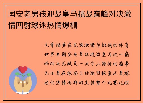 国安老男孩迎战皇马挑战巅峰对决激情四射球迷热情爆棚