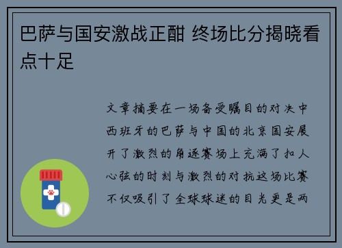巴萨与国安激战正酣 终场比分揭晓看点十足