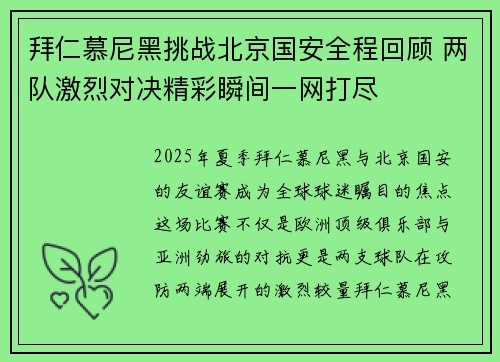 拜仁慕尼黑挑战北京国安全程回顾 两队激烈对决精彩瞬间一网打尽