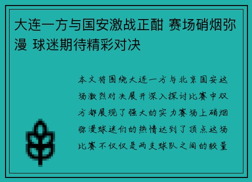 大连一方与国安激战正酣 赛场硝烟弥漫 球迷期待精彩对决