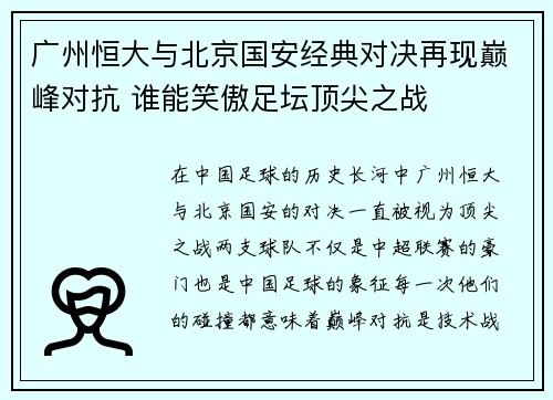 广州恒大与北京国安经典对决再现巅峰对抗 谁能笑傲足坛顶尖之战
