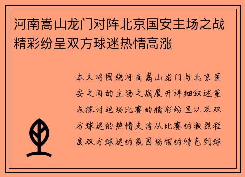 河南嵩山龙门对阵北京国安主场之战精彩纷呈双方球迷热情高涨