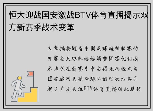 恒大迎战国安激战BTV体育直播揭示双方新赛季战术变革