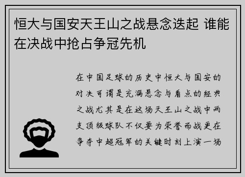恒大与国安天王山之战悬念迭起 谁能在决战中抢占争冠先机