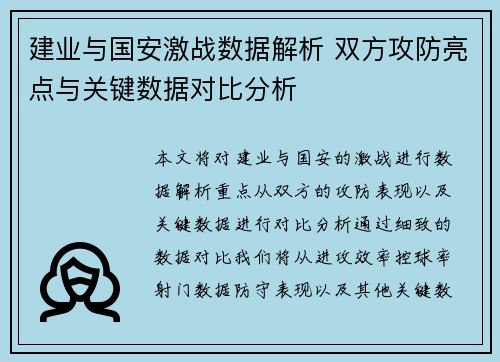 建业与国安激战数据解析 双方攻防亮点与关键数据对比分析