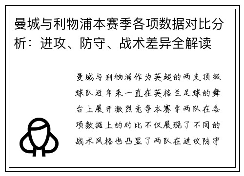 曼城与利物浦本赛季各项数据对比分析：进攻、防守、战术差异全解读