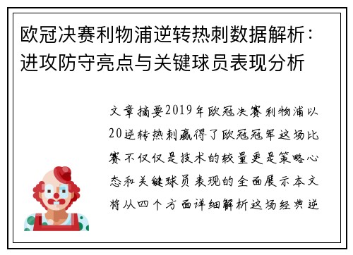 欧冠决赛利物浦逆转热刺数据解析：进攻防守亮点与关键球员表现分析
