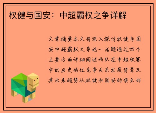 权健与国安：中超霸权之争详解