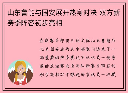 山东鲁能与国安展开热身对决 双方新赛季阵容初步亮相
