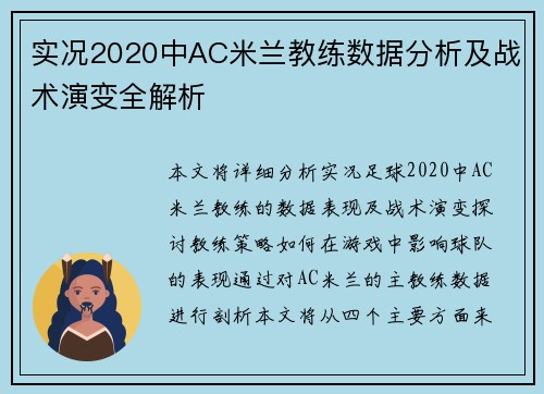 实况2020中AC米兰教练数据分析及战术演变全解析