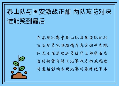泰山队与国安激战正酣 两队攻防对决谁能笑到最后