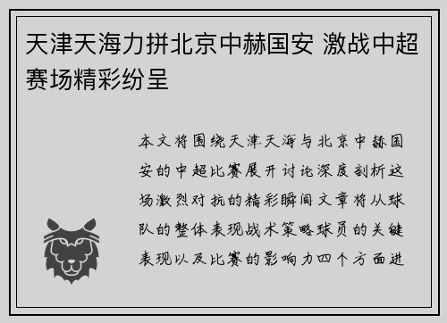 天津天海力拼北京中赫国安 激战中超赛场精彩纷呈