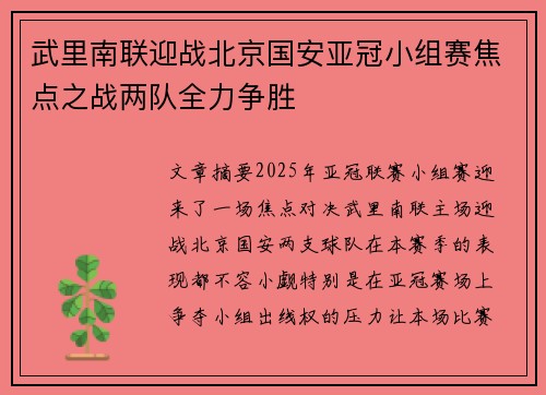 武里南联迎战北京国安亚冠小组赛焦点之战两队全力争胜