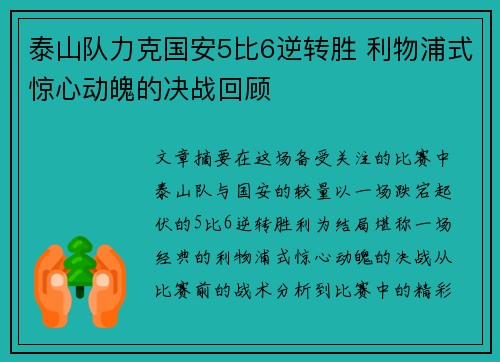泰山队力克国安5比6逆转胜 利物浦式惊心动魄的决战回顾