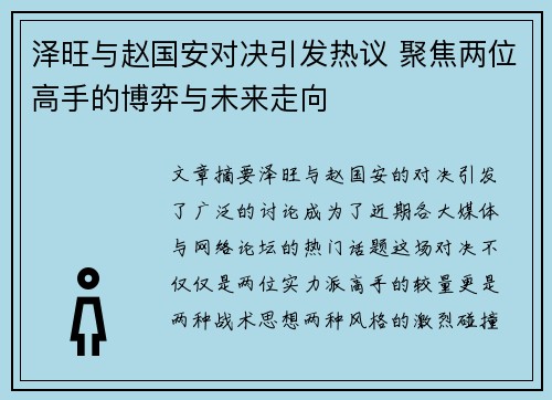 泽旺与赵国安对决引发热议 聚焦两位高手的博弈与未来走向