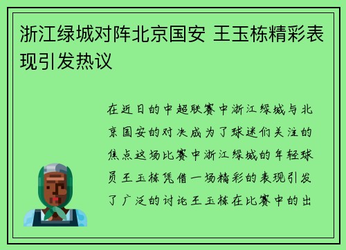 浙江绿城对阵北京国安 王玉栋精彩表现引发热议