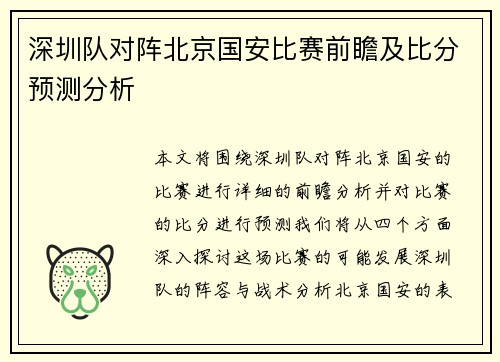 深圳队对阵北京国安比赛前瞻及比分预测分析