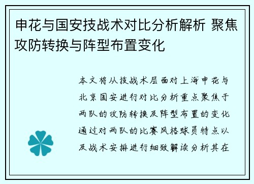 申花与国安技战术对比分析解析 聚焦攻防转换与阵型布置变化