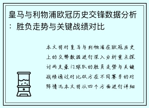 皇马与利物浦欧冠历史交锋数据分析：胜负走势与关键战绩对比