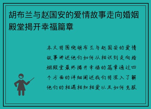 胡布兰与赵国安的爱情故事走向婚姻殿堂揭开幸福篇章